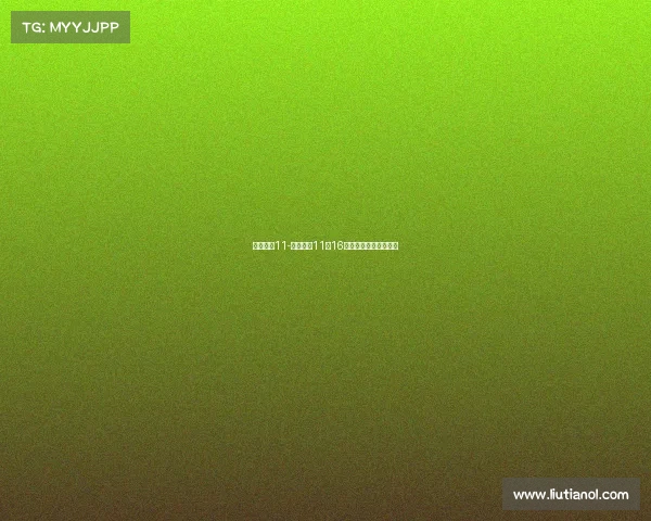 赛事直播11-赛事直播11月16日山东男篮对浙江男篮